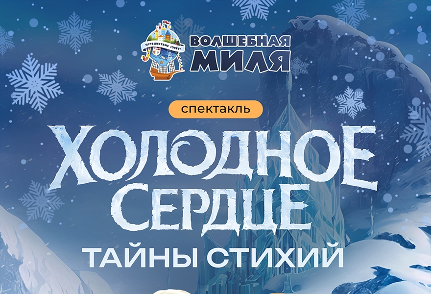 Спектакль "Холодное сердце. Тайны стихий" 5+