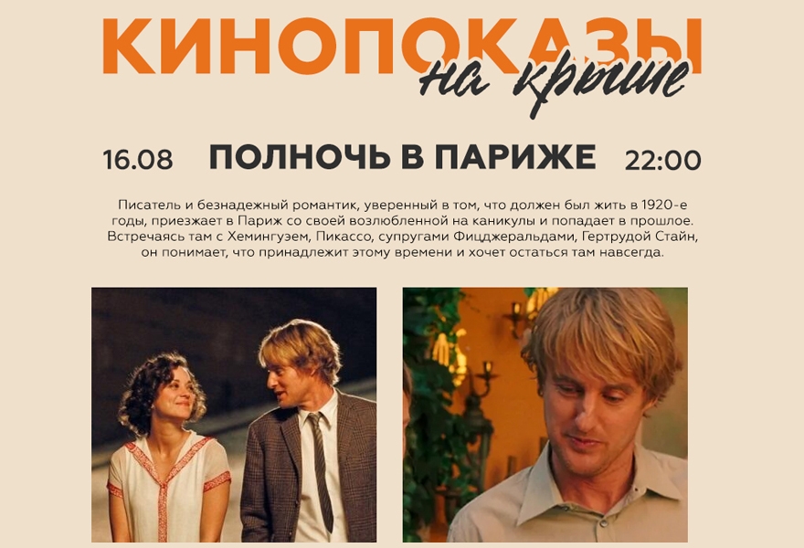 16.08 Кинопоказ на крыше "Полночь в Париже"