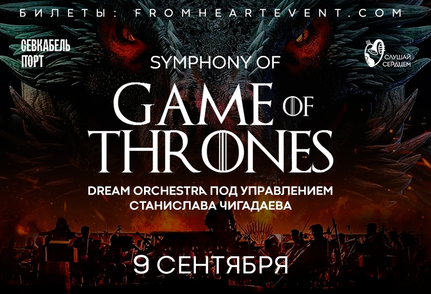 Концерт у моря «Game of Thrones Symphony»