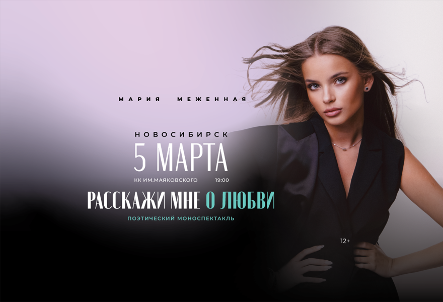 Мария Меженная поэтический моноспектакль «Расскажи мне о любви»