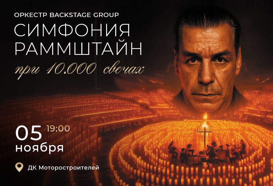 Симфония Раммштайн при свечах