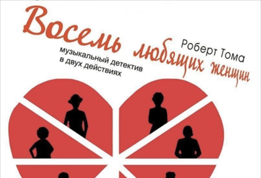Музыкальный детектив     " Восемь любящих женщин"