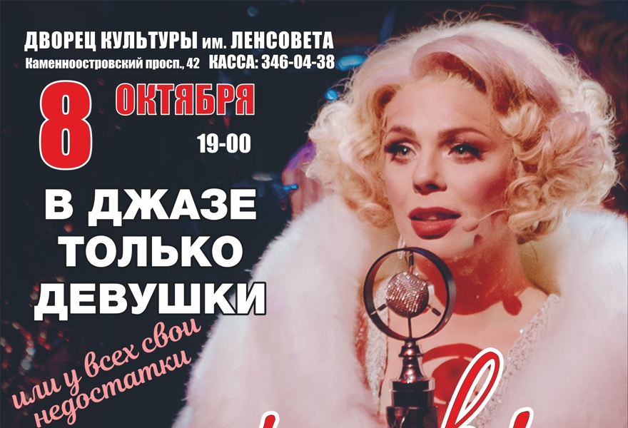 Мюзикл "В джазе только девушки"