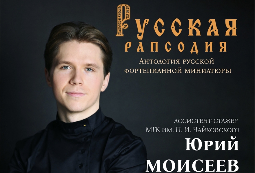 Русская рапсодия. Антология русской фортепианной миниатюры