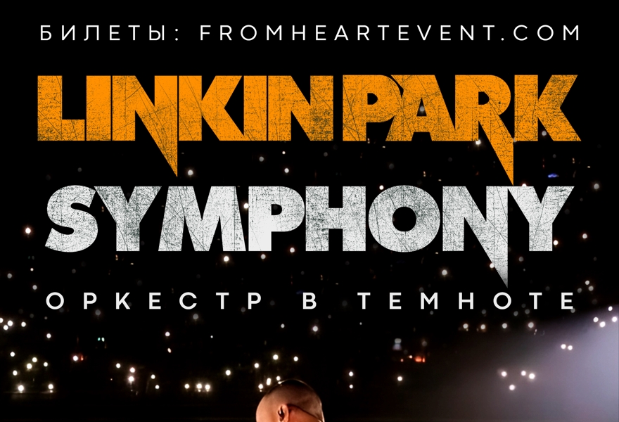 Оркестр под звездами  «Linkin Park Symphony»