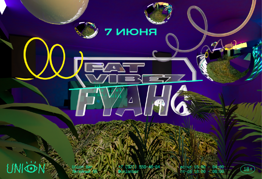 07.06 | FAT VIBEZ x FYAH FEAT. MOSCOW LEGEND, LIZZY [ДВОР И ЗАЛ] @Union 