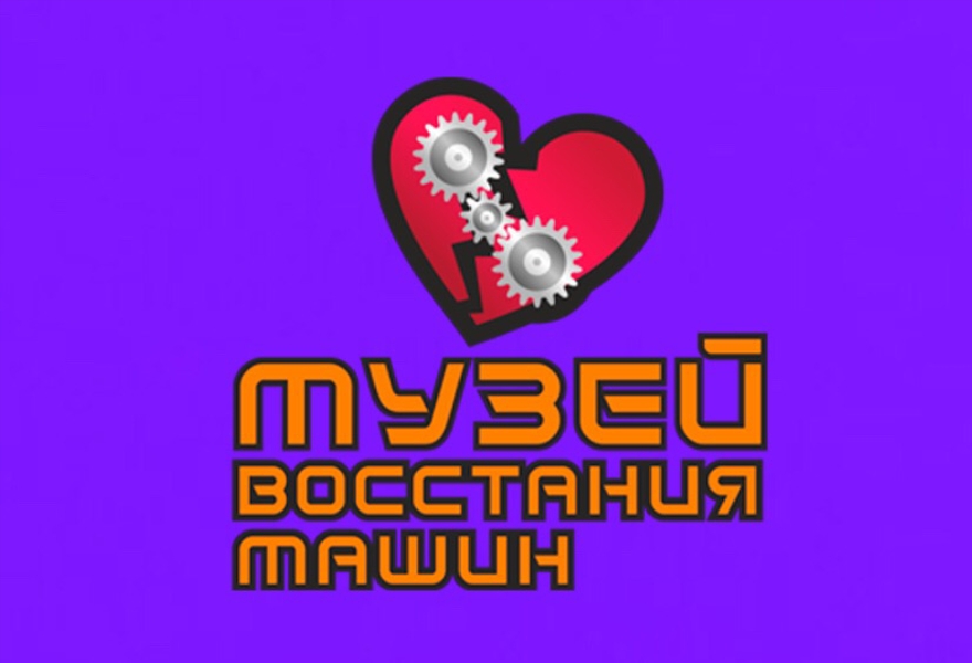 Входной билет в Музей Восстания Машин, г.Москва