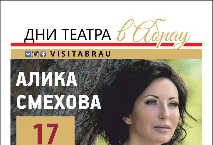 ДНИ ТЕАТРА В АБРАУ