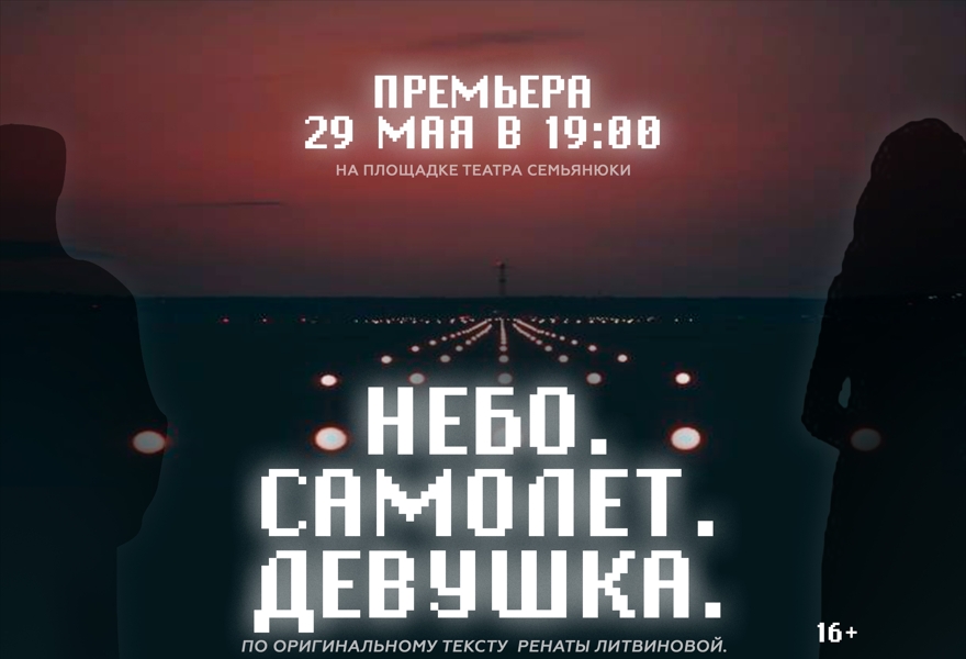 НЕБО. САМОЛЕТ. ДЕВУШКА | ПРЕМЬЕРА!