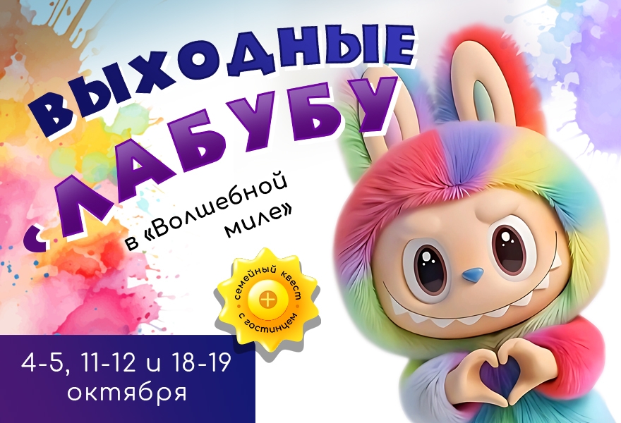 Выходные с Лабубу в Волшебной миле!