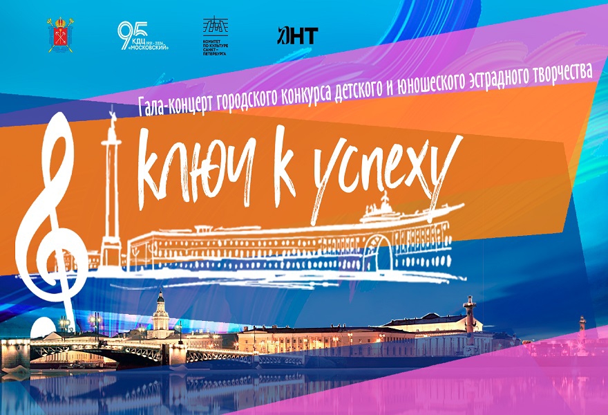 Гала-концерт Городского конкурса детского и юношеского эстрадного творчества "Ключ к успеху"