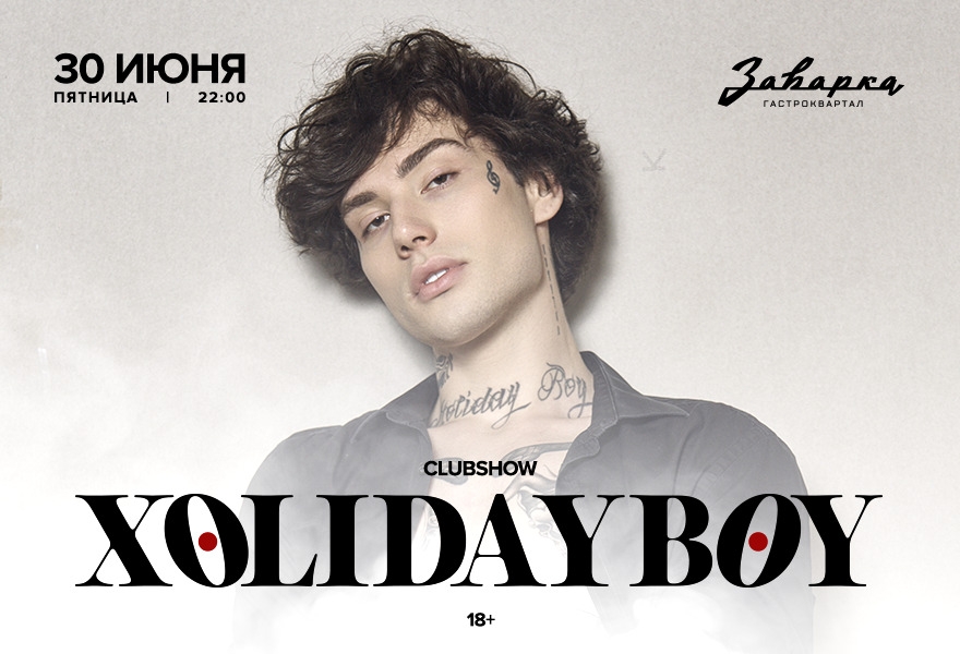 XOLIDAY BOY в ЗАВАРКЕ (Вечеринка - с 22:00, Артист - 01:30)! 