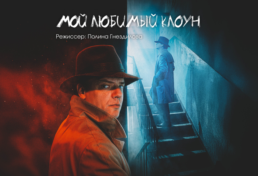 МОЙ ЛЮБИМЫЙ КЛОУН