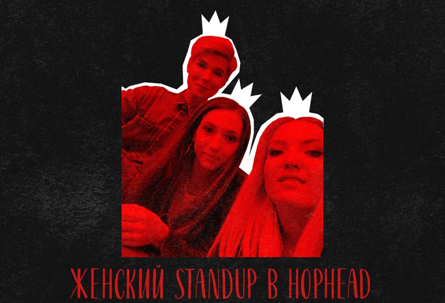 Женский стендап в HopHead