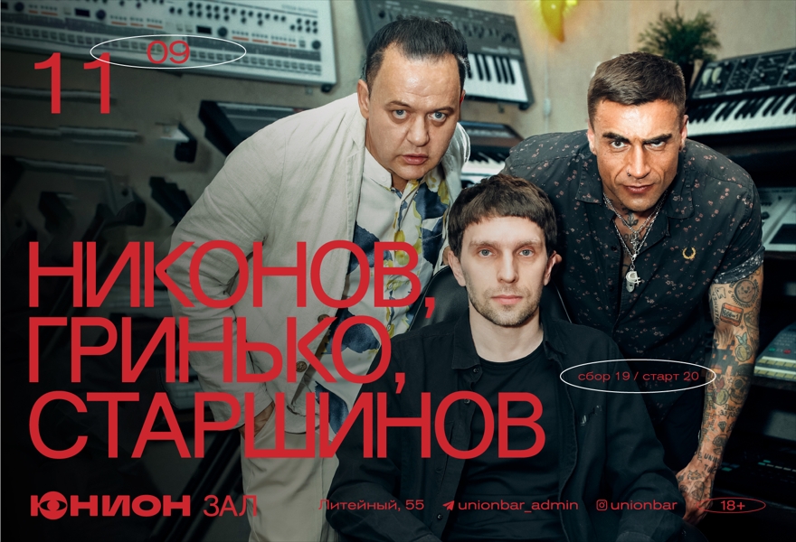 11.09 | НИКОНОВ, ГРИНЬКО, СТАРШИНОВ (LIVE) [ЗАЛ]