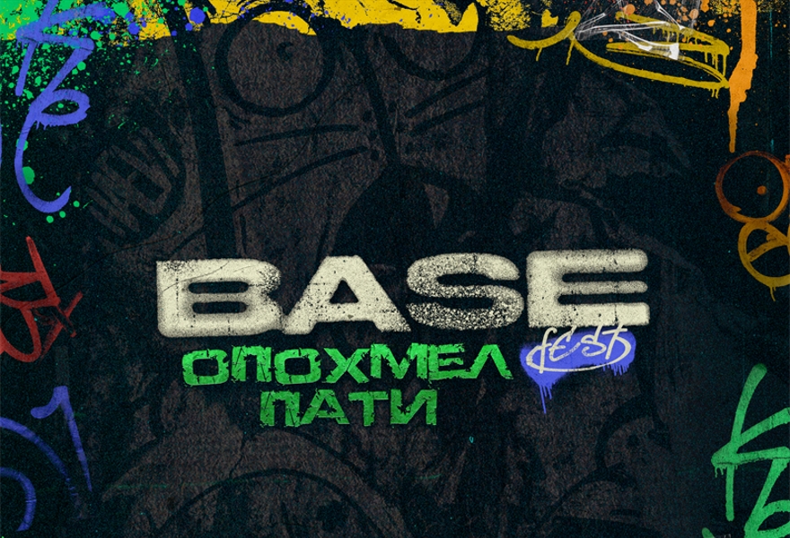 BASE FEST: Опохмел Пати 2026