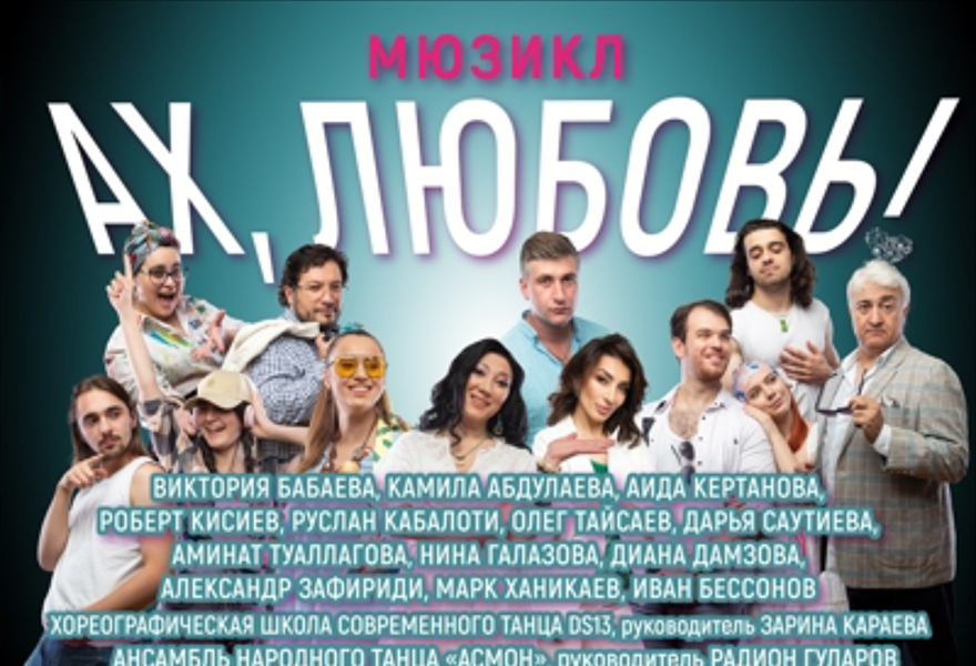 "Ах, Любовь!"
