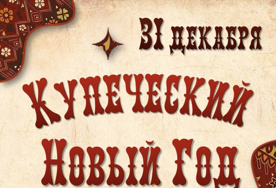 Купеческий Новый год