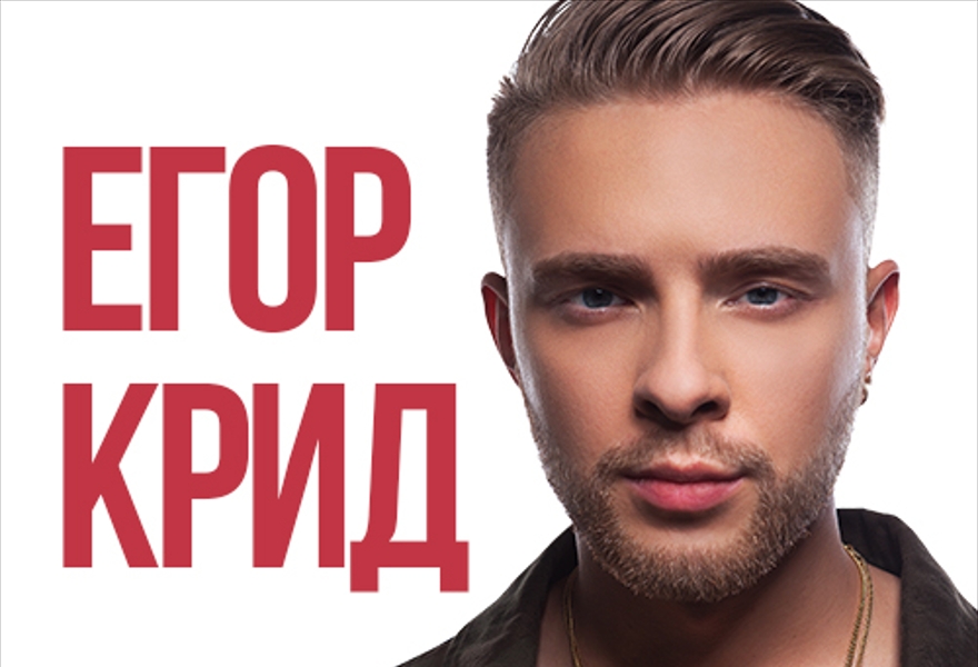 ЕГОР КРИД. Большой концерт