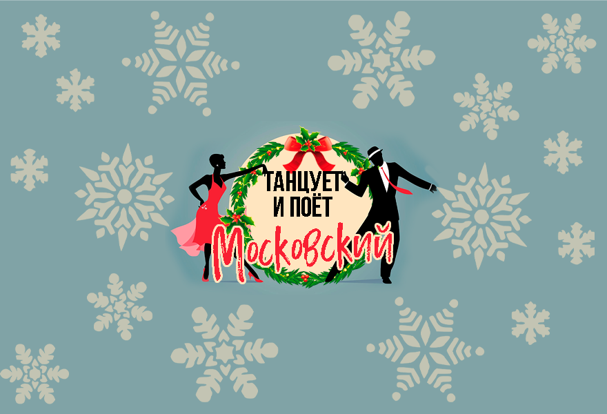 Новогодняя танцевально-развлекательная программа