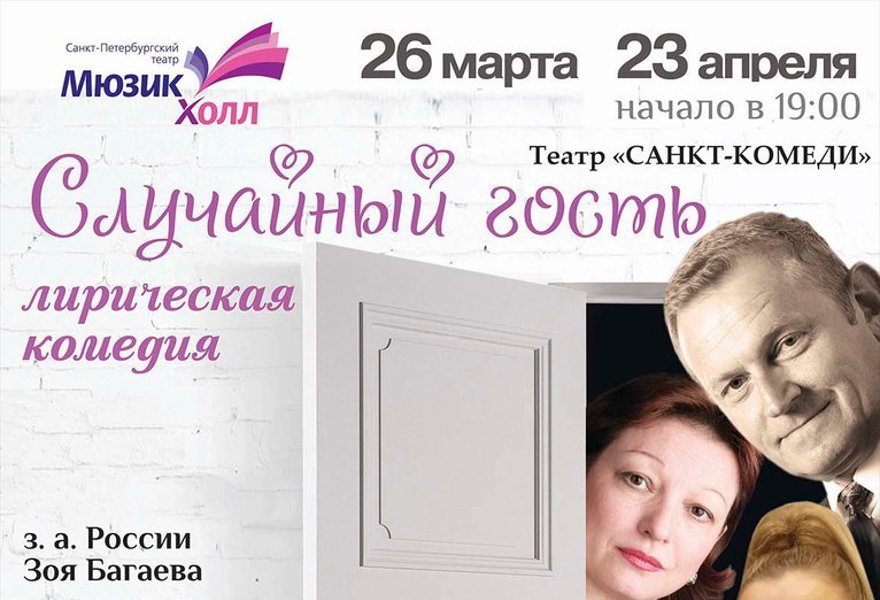 Лирическая комедия "Случайный гость"