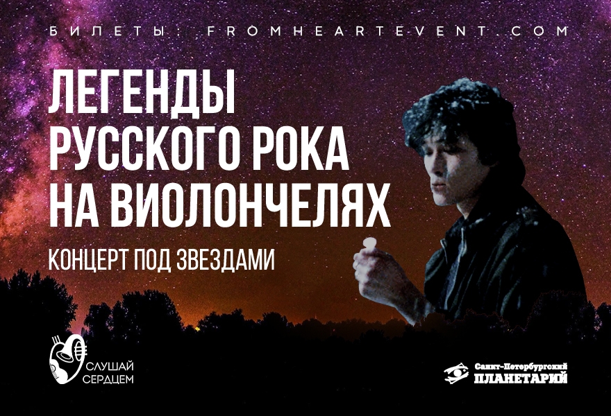 Виолончель шоу «Легенды русского рока под звездами»