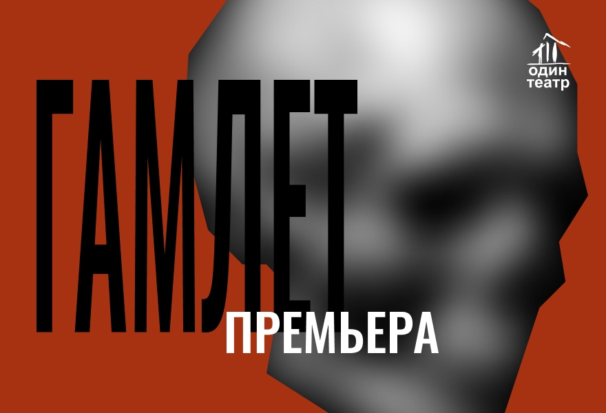 Премьера! "ГАМЛЕТ". Трагедия. У. Шекспир/А. Мосолов