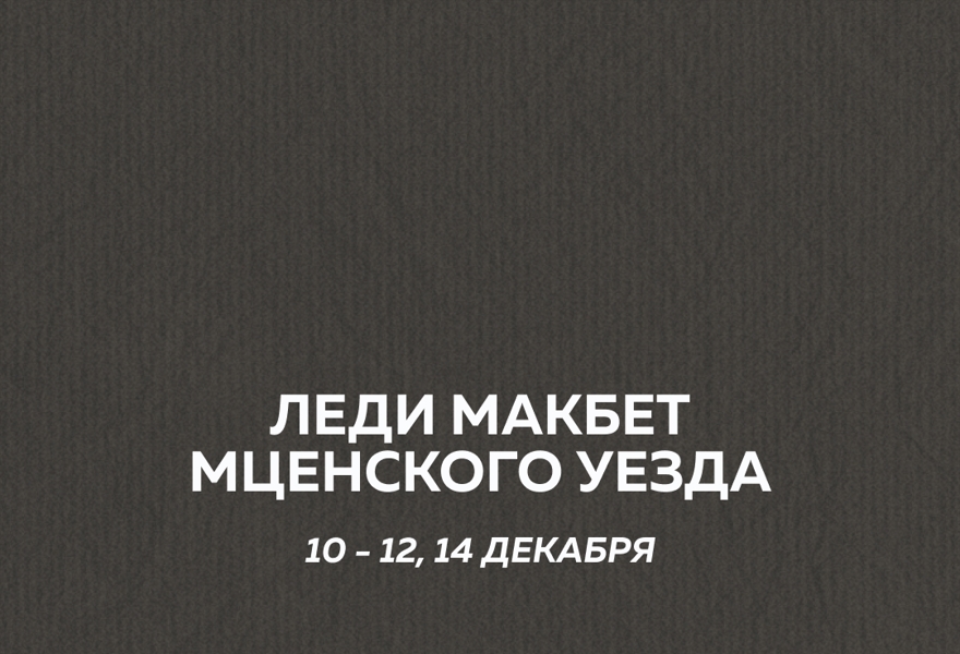 Леди Макбет Мценского уезда