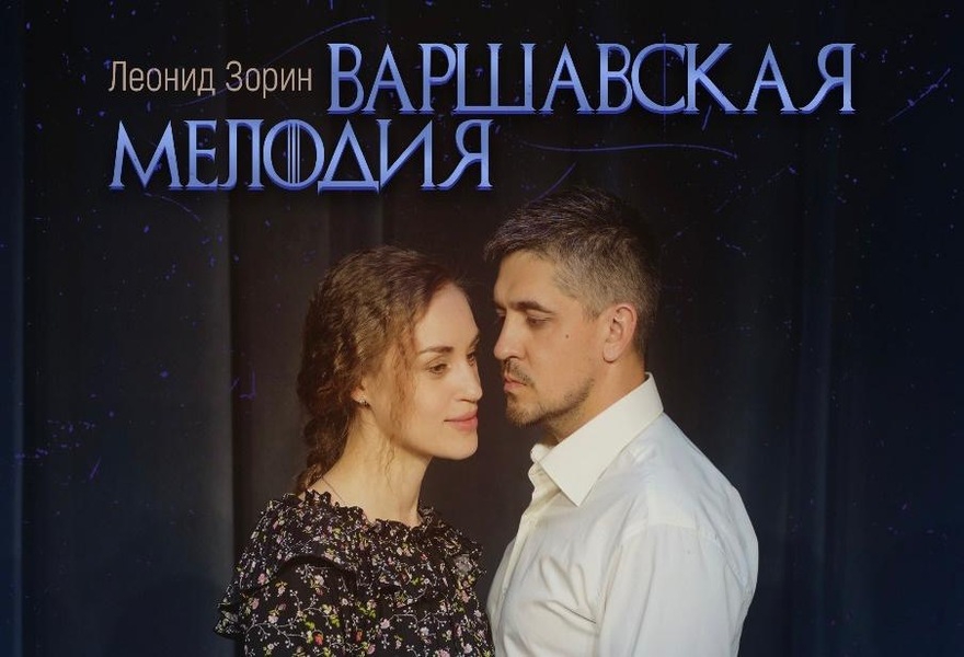 «Варшавская мелодия»