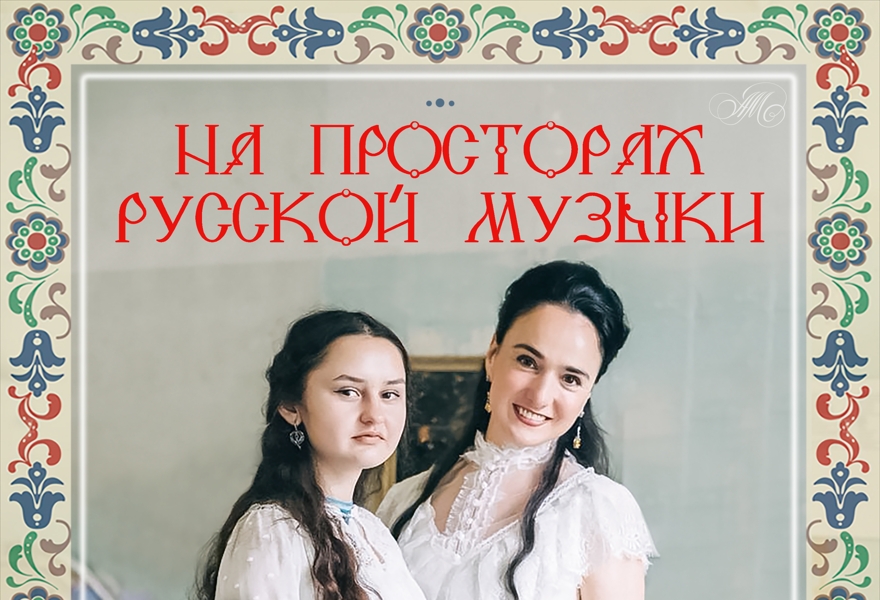 На просторах русской музыки