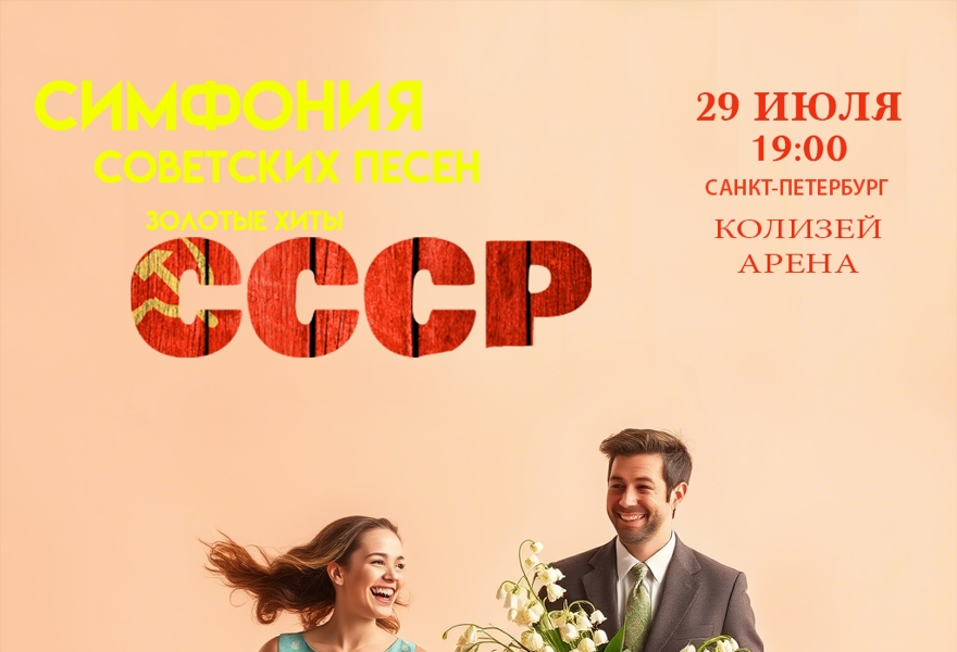 "Симфония советских песен. Золотые хиты СССР”