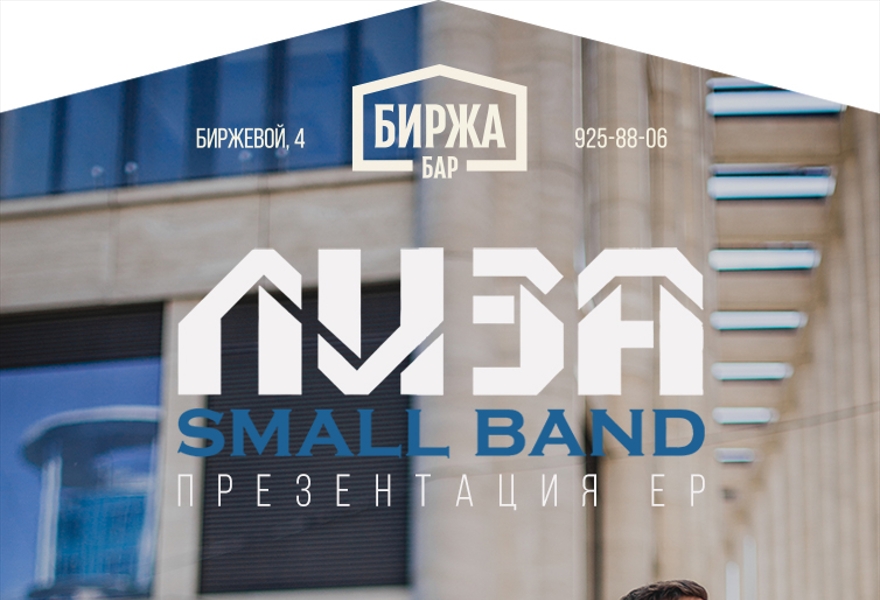 Лиза Small Band 