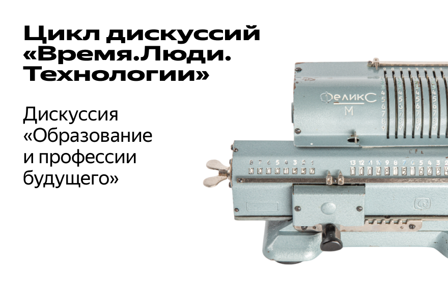 Дискуссия "Образование и профессии будущего"