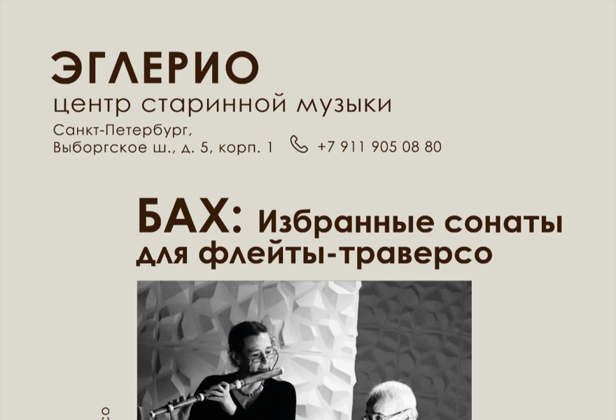 Бах. Избранные сонаты для флейты-траверсо
