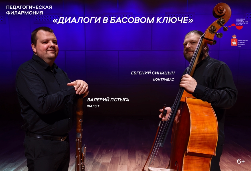 Диалоги в басовом ключе