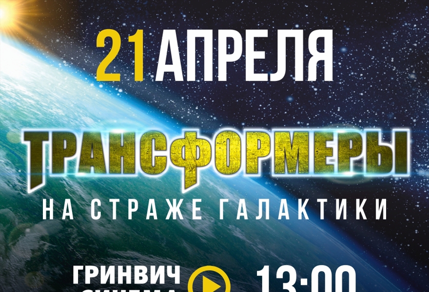 ТРАНСФОРМЕРЫ на страже галактики