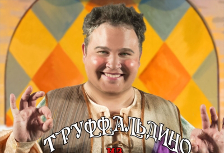 Мюзикл " Труффальдино из Бергамо"