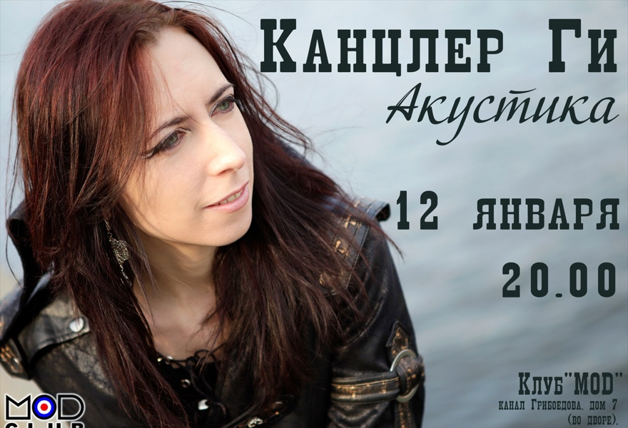 Канцлер Ги - Акустика