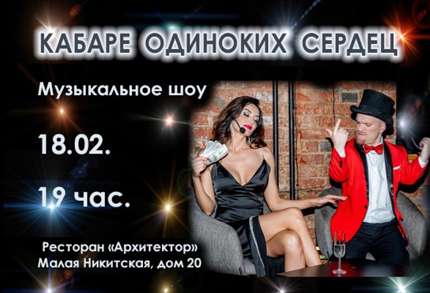 КАБАРЕ ОДИНОКИХ СЕРДЕЦ