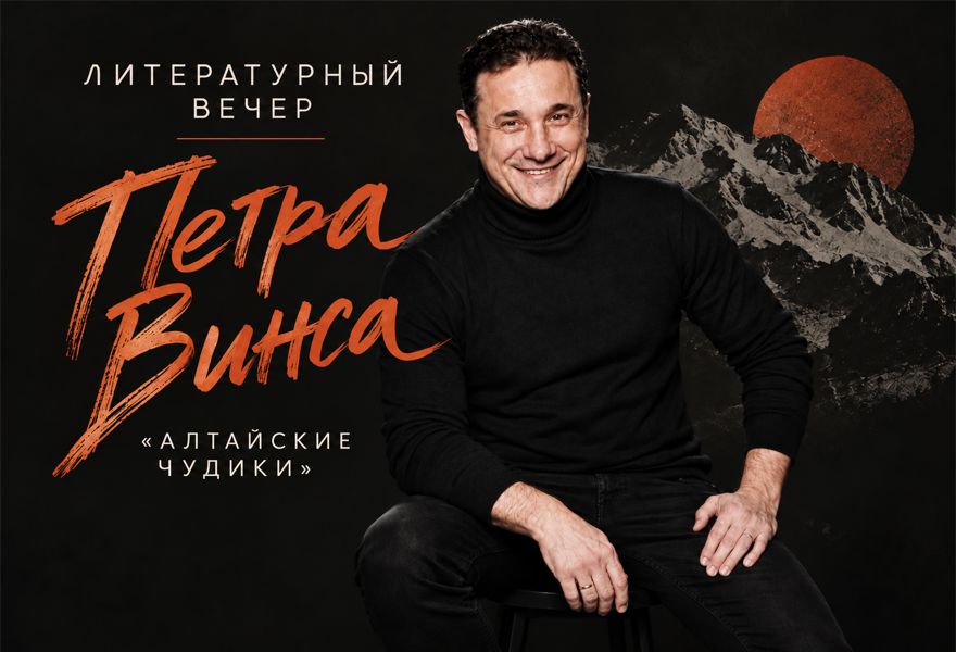 Литературный вечер Петра Винса «Алтайские чудики».