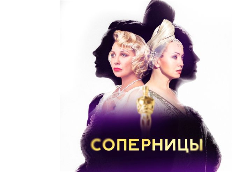 Спектакль "Соперницы"