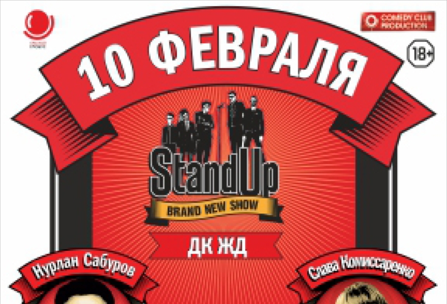 Stand UP Слава Комиссаренко, Иван Абрамов, Нурлан Сабуров, Виктор Комаров