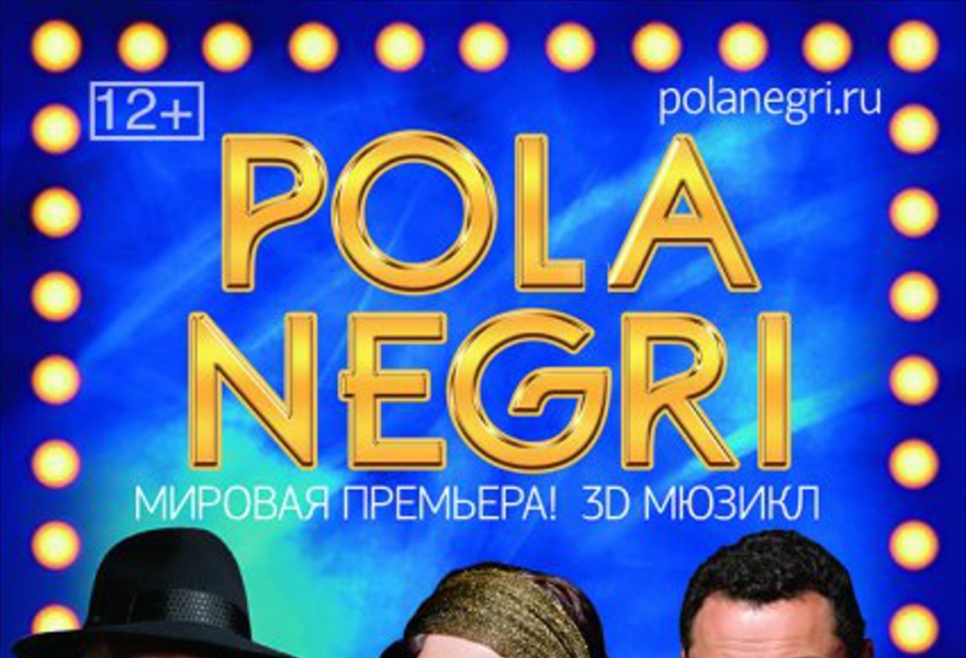 3D мюзикл POLA NEGRI
