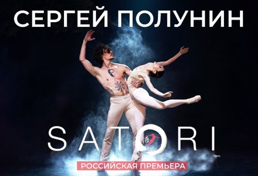 Сергей Полунин Satori