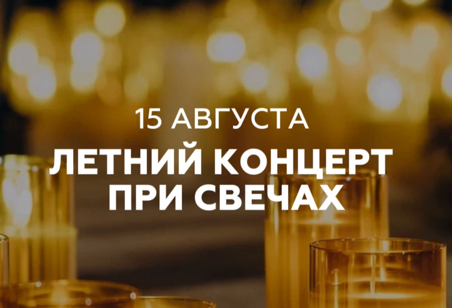 Летний концерт при свечах