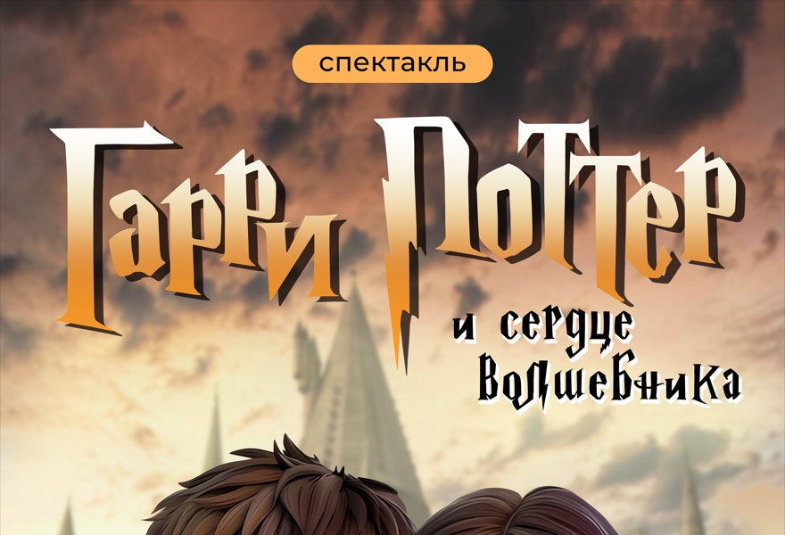 Гарри Поттер и сердце волшебника