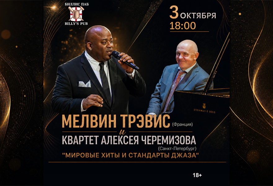 Мелвин Трэвис и Квартет Алексея Черемизова