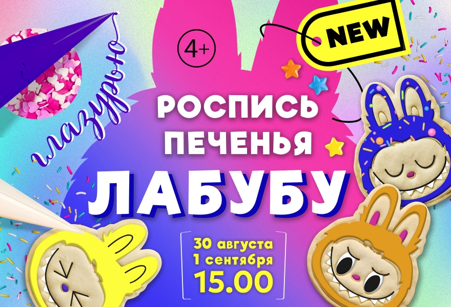 Кулинарный мастер-класс "Роспись печенья Лабубу"
