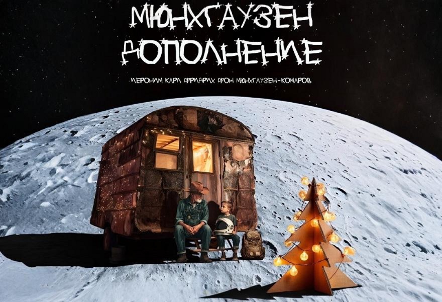 Мюнхгаузен. Дополнение