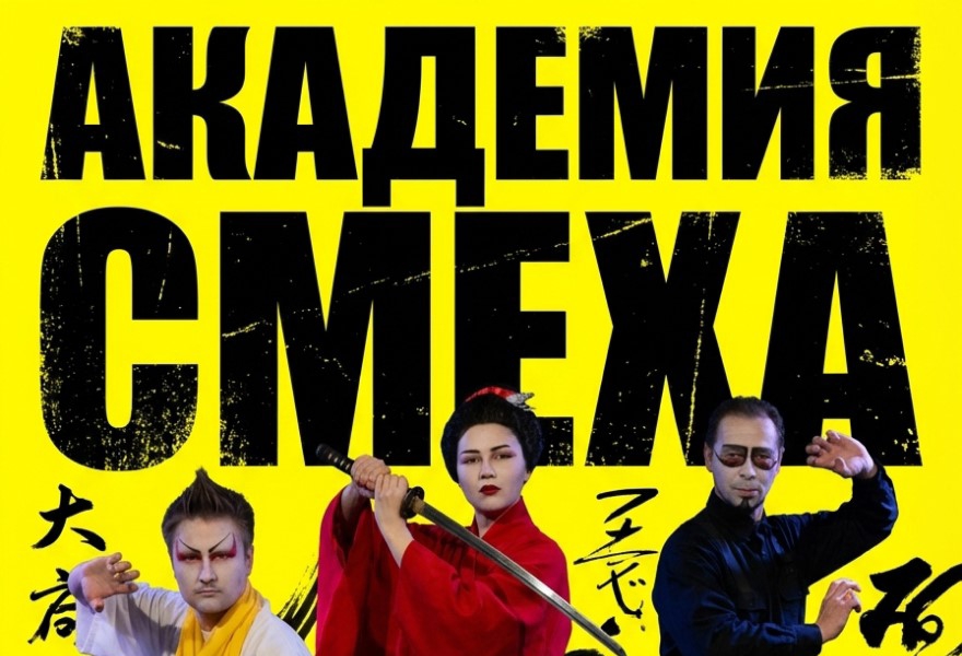 Академия смеха